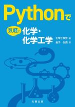 Pythonで気軽に化学・化学工学