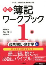 検定簿記ワークブック 1級 商業簿記・会計学 第8版 -(上巻)(別冊解答解説付)