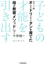 子どもの才能を引き出す 天才IT相オードリー・タンを育てた母の教育メソッド-