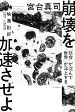 崩壊を加速させよ 「社会」が沈んで「世界」が浮上する 映画批評2011→2020-