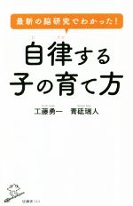 最新の脳研究でわかった!自律する子の育て方 -(SB新書)