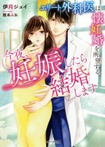 今夜、妊娠したら結婚します エリート外科医は懐妊婚を所望する -(ベリーズ文庫)