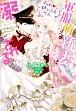 軍服萌えの新妻は最推しの騎士団長サマに溺愛される -(蜜猫Novels)