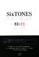SixTONES 無限の音色