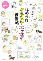 ほめられイラストエッセイ練習帖 かわいすぎるうちのコ見てほしい!-(別冊付)