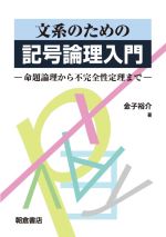 文系のための記号論理入門 命題論理から不完全性定理まで-