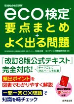 eco検定 要点まとめ+よく出る問題 -(赤シート付)