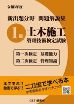 新出題分野問題解説集 1級土木施工管理技術検定試験 第一次検定 基礎能力 第二次検定 管理知識-(令和3年度)