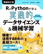 RとPythonで学ぶ 実践的 データサイエンス&機械学習 増補改訂版