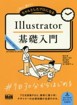 Illustrator基礎入門 初心者からちゃんとしたプロになる-