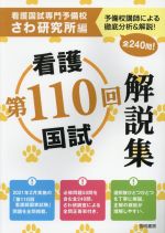 第110回 看護国試 解説集 予備校講師による徹底分析&解説!全240問!-