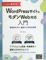 WordPressサイトのモダンWeb対応入門 サイト集客の新手法! 通信待ちゼロ・通信オフ対応を実現-