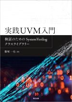 実践UVM入門 検証のためのSystemVerilogクラスライブラリー-