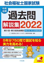 社会福祉士国家試験過去問解説集 第31回-第33回完全解説+第29回-第30回問題&解答-(2022)(赤シート付)