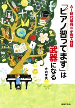 「ピアノ習ってます」は武器になる AI時代最強の子育て戦略-