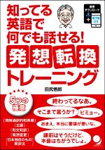 知ってる英語で何でも話せる!発想転換トレーニング