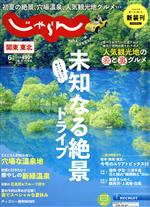 関東・東北じゃらん -(隔月刊誌)(6月号 2021年)