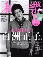 和樂 -(隔月刊誌)(No.198 2021 6・7月号)