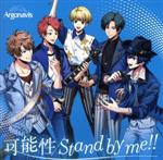 ARGONAVIS from BanG Dream!:可能性/Stand by me!!(通常盤)