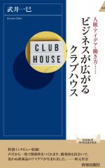 ビジネスが広がるクラブハウス 人脈・アイデア・働き方……-(青春新書INTELLIGENCE)