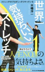 世界一気持ちいいストレッチ ストレッチのプロがこっそりやっている-(ワニブックスPLUS新書)