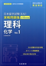 日本留学試験(EJU)実戦問題集 理科化学 -(名校志向塾留学生大学受験叢書)(Vol.1)