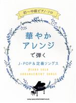 華やかアレンジで弾くJ-POP&定番ソングス -(初~中級ピアノ・ソロ)