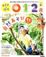 あそびと環境0・1・2歳 -(月刊誌)(2021年6月号)
