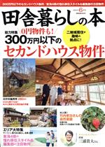田舎暮らしの本 -(月刊誌)(2021年6月号)