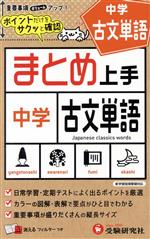 中学 まとめ上手 古文単語 -(消えるフィルター付)