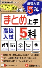 まとめ上手 高校入試 5科 新指導要領対応 ポイントだけをサクッと確認-(消えるフィルター付)