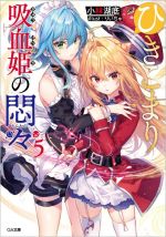 ひきこまり吸血姫の悶々 -(GA文庫)(5)