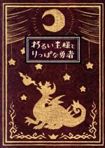 わるい王様とりっぱな勇者(初回限定版)(オリジナルBOX、ミニアートブック、サウンドトラックCD2枚組付)