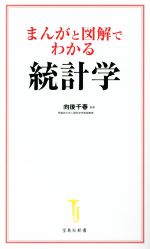 まんがと図解でわかる統計学 -(宝島社新書)