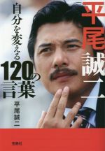 平尾誠二 自分を変える120の言葉 -(宝島SUGOI文庫)