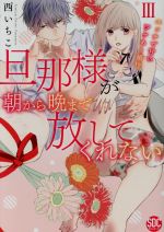 旦那様が朝から晩まで放してくれない エッチで甘いワケあり婚!? -(3)