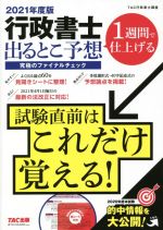 行政書士 出るとこ予想 究極のファイナルチェック 1週間で仕上げる-(2021年度版)(赤シート付)