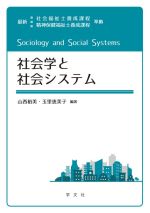 社会学と社会システム 最新 社会福祉士養成課程 精神保健福祉士養成課程 準拠-