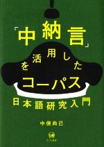 「中納言」を活用したコーパス日本語研究入門