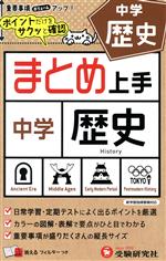 中学 まとめ上手 歴史 -(消えるフィルター付)