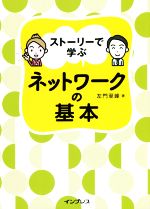 ストーリーで学ぶネットワークの基本