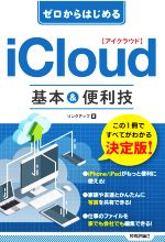 ゼロからはじめる iCloud 基本&便利技