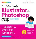 これからはじめるIllustrator & Photoshopの本 -(デザインの学校)(2021年最新版)