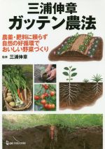 三浦伸章 ガッテン農法 農薬・肥料に頼らず自然の好循環でおいしい野菜づくり-