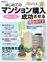 はじめてのマンション購入成功させる完全ガイド -(講談社MOOK)(2021-22)