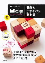 世界一わかりやすいInDesign 操作とデザインの教科書 改訂2版 2021/2020/2019対応版-