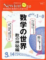 数学の世界 数の神秘編 -(ニュートンムック 理系脳をきたえる!Newtonライト2.0)