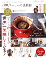 LDKコーヒーの便利帖 LDK特別編集-(晋遊舎ムック 便利帖シリーズ080)