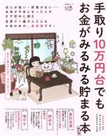 手取り10万円台でもお金がみるみる貯まる本 最新版 LDK特別編集-(晋遊舎ムック)