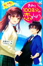 きみと100年分の恋をしよう 恋と友情のステップ -(講談社青い鳥文庫)